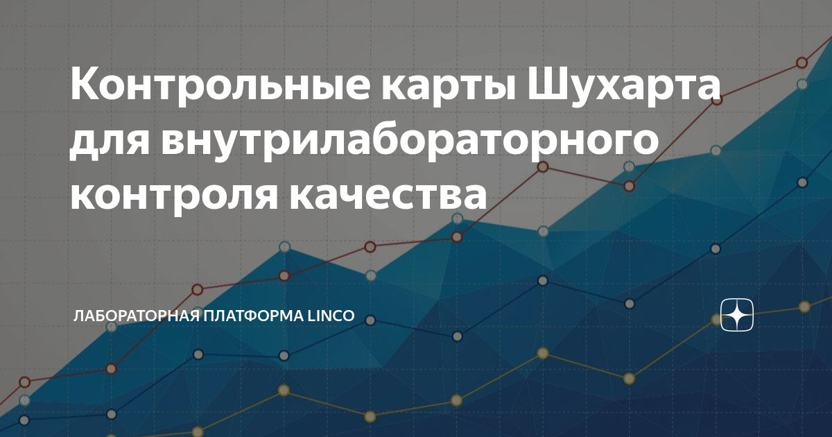 Контрольная карта для внутрилабораторного контроля качества