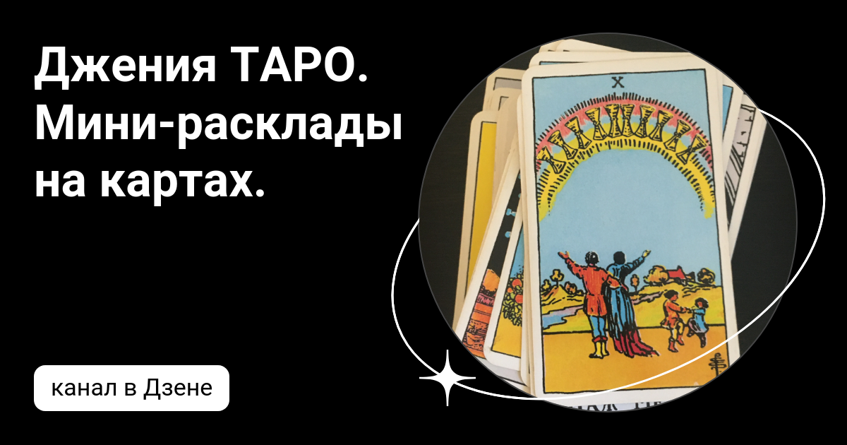 Джения ТАРО. Мини-расклады на картах. | Дзен