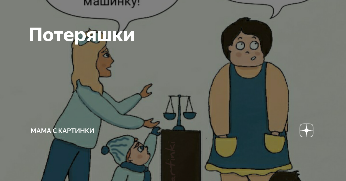 Потеряшки | Мама с картинки | Дзен