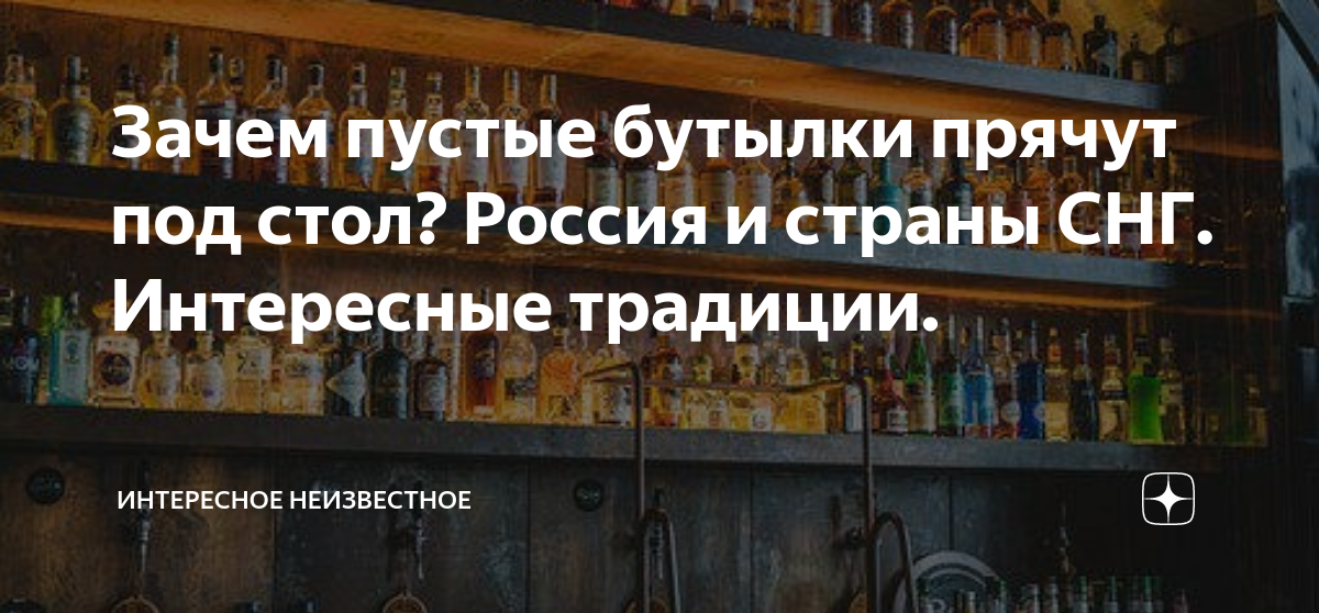 Почему пустые бутылки по старинной традиции не ставят на стол?