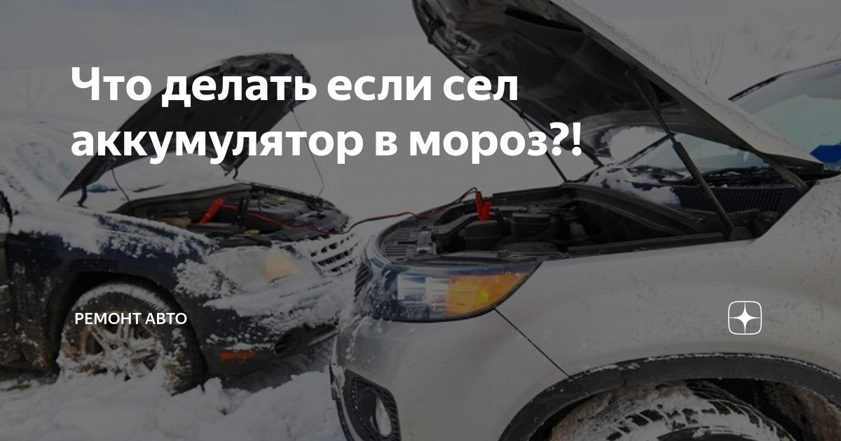 Лучший аккумулятор для автомобиля в морозы. Прикурить авто зимой. автомобиль зима. прикуривание машины зима. прикурить аккумулятор автомобиля.