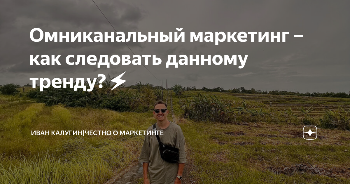 Омниканальный маркетинг – как следовать данному тренду?⚡️ | Иван ...