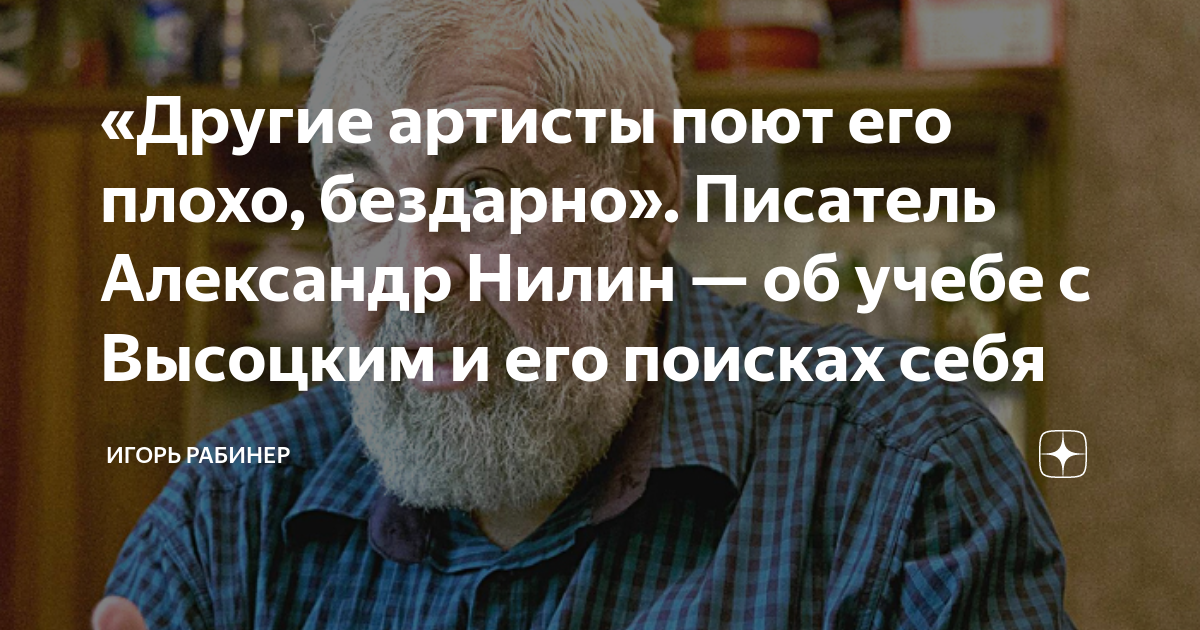 «Другие артисты поют его плохо, бездарно». Писатель Александр Нилин ...