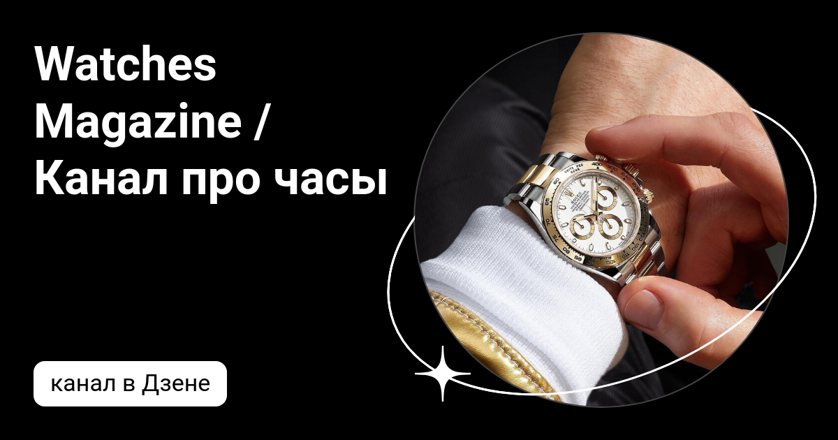 Watches Magazine / Канал про часы | Дзен