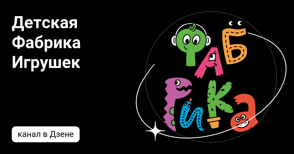 Детская Фабрика Игрушек | Дзен
