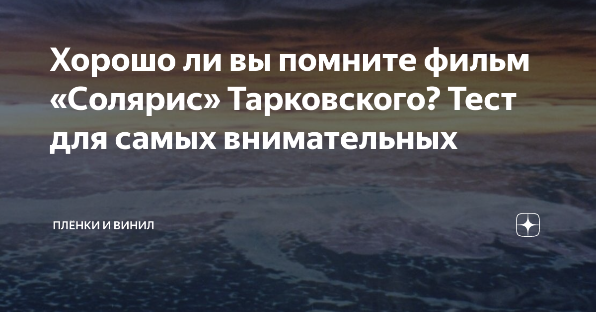 Смысл фильма солярис тарковского