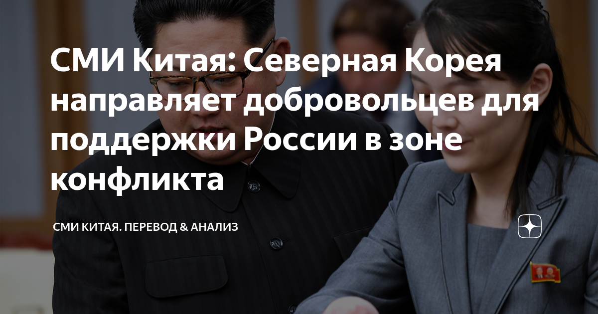 СМИ Китая: Северная Корея направляет добровольцев для поддержки России ...