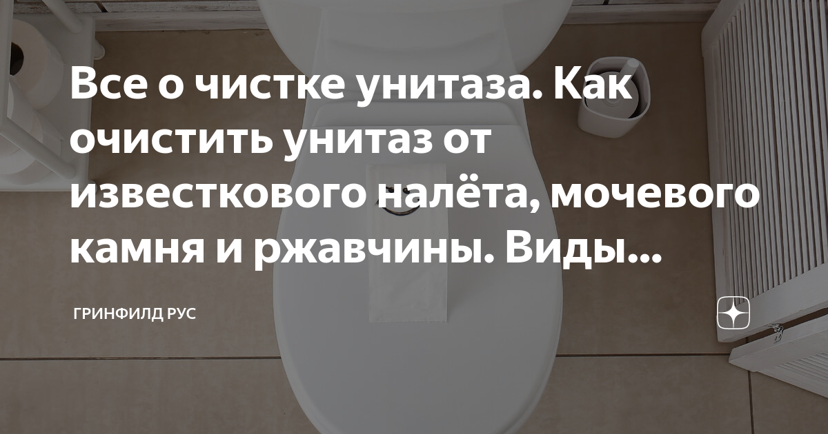 как очистить унитаз от налёта камня