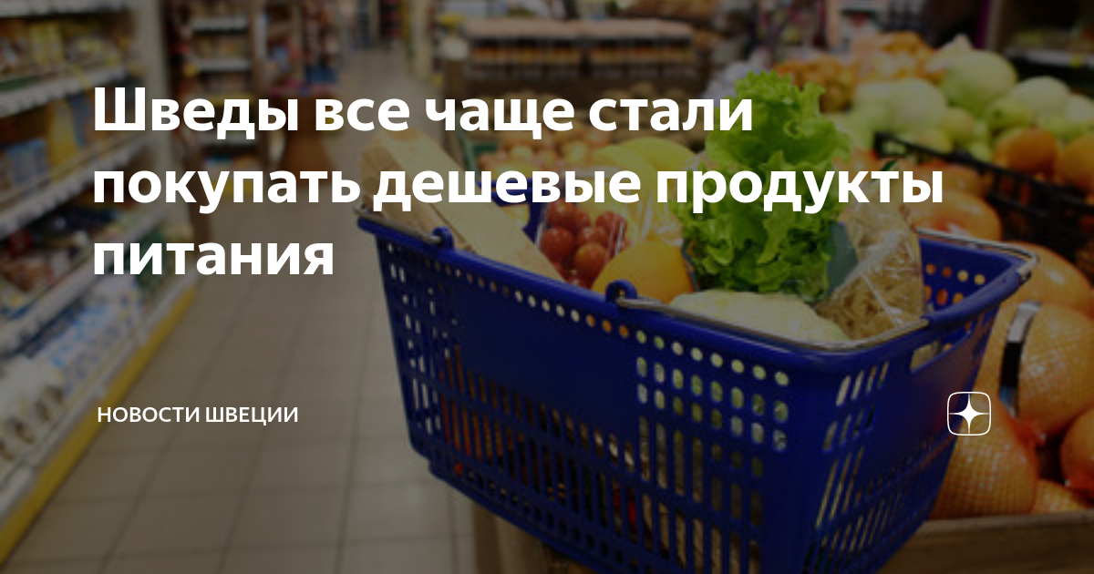 Шведы все чаще стали покупать дешевые продукты питания | Новости Швеции ...
