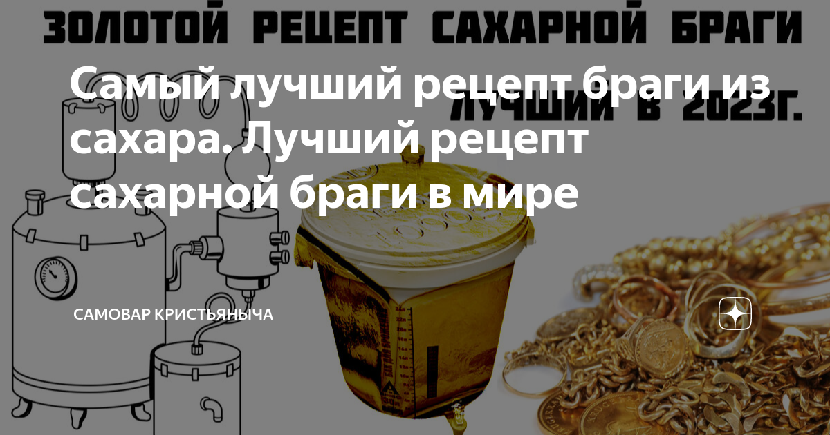 Самый лучший рецепт браги из сахара. Лучший рецепт сахарной браги в ...