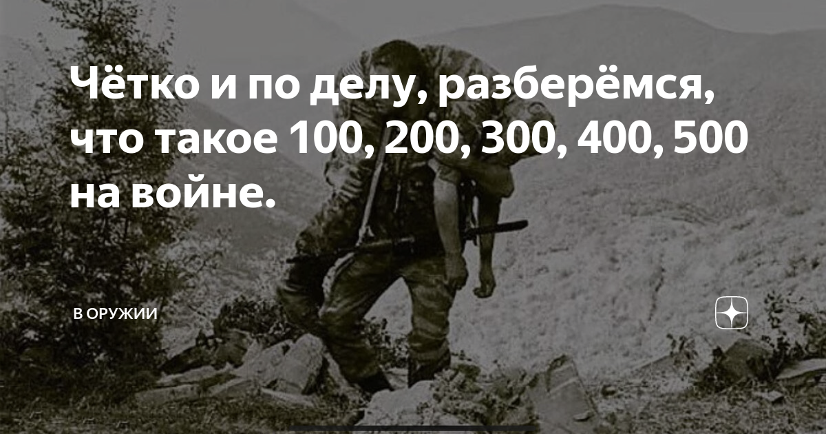 Груз 200 что это означает?