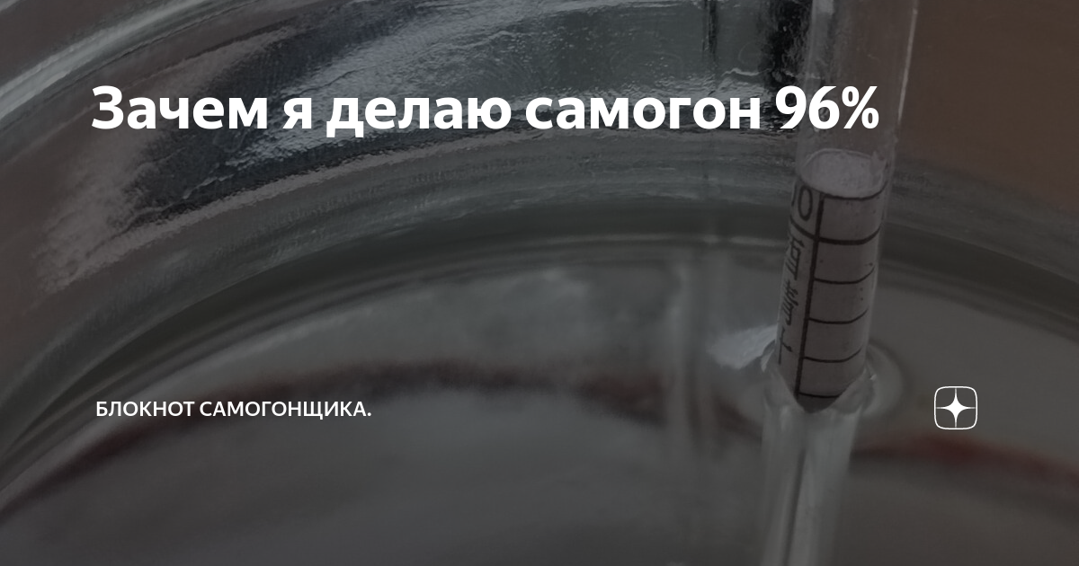 Зачем я делаю самогон 96% | Блокнот Дачника-Самогонщика. | Дзен