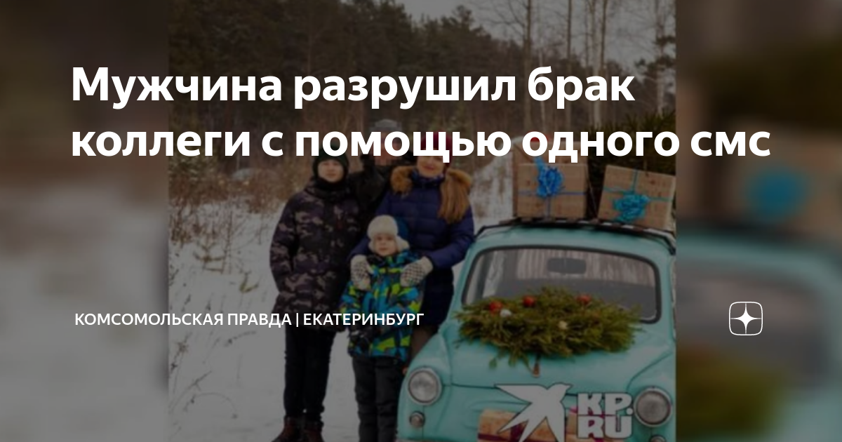 Мужчина разрушил брак коллеги с помощью одного смс | Комсомольская ...