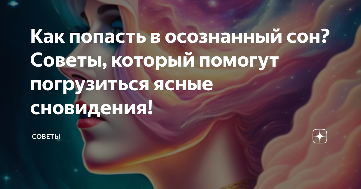 Как попасть в осознанный сон? 3 тактики для достижения результата. KRAMARTY TV Д