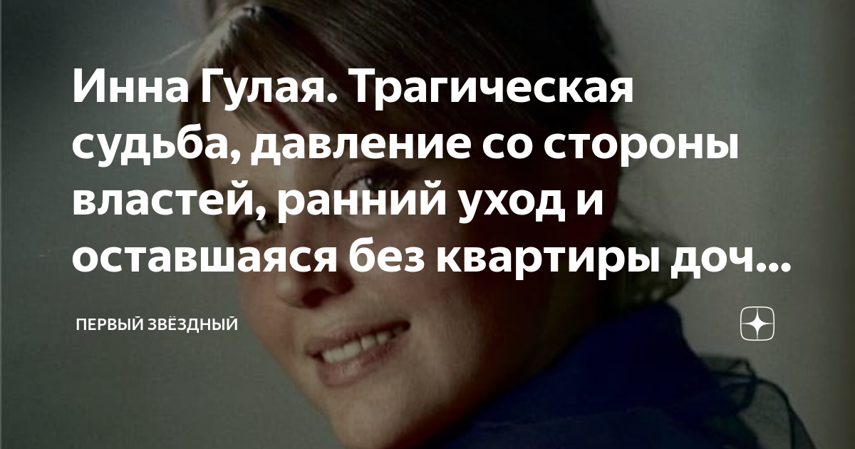 Инна Гулая. Трагическая судьба, давление со стороны властей, ранний ...