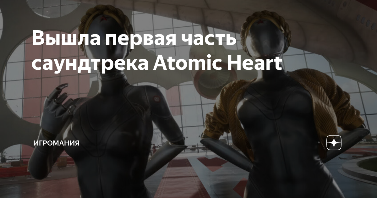 Презентация atomic heart в москве