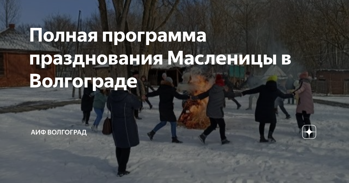 Масленица в 2024 волгоград мероприятия. Масленица в Волгограде 2023 мероприятия. План празднования Масленицы в доме престарелых. Центральный парк Масленица. Масленица в ЦПКИО Волгоград.