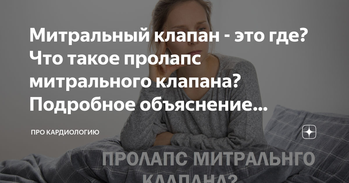 Что такое митральный клапан