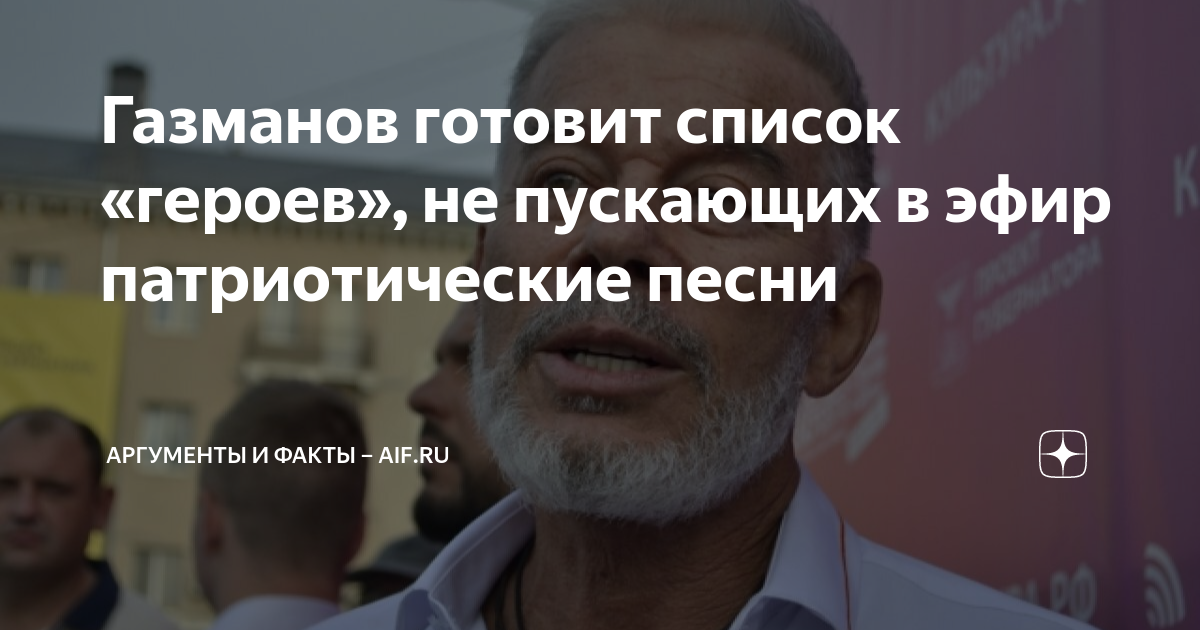 Газманов готовит список «героев», не пускающих в эфир патриотические ...