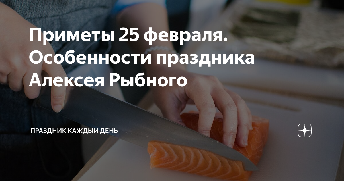 Приметы на 25 июня 2024 года. День Алексея рыбного 25 февраля. 25 Февраля приметы
