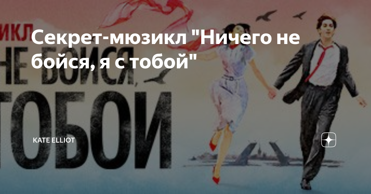 не бойся я с тобой мюзикл актеры. мдм мюзиклы ничего не бойся. ничего не бойся я с тобой мбзико. мюзикл ничего не бойся я с тобой мюзикл. мдм мюзиклы ничего не бойся.