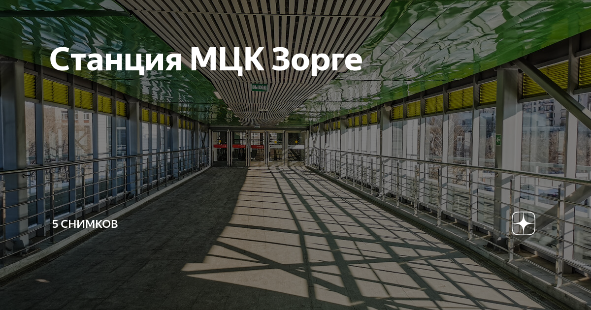 Зорге мцк схема