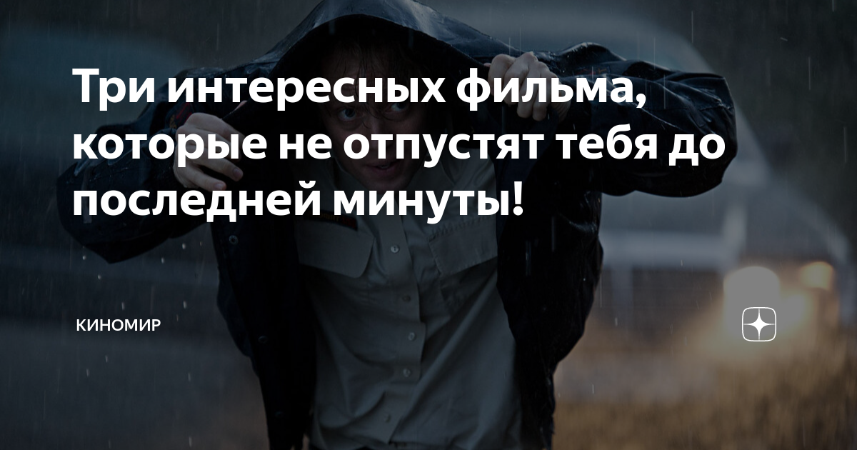 Три интересных фильма, которые не отпустят тебя до последней минуты ...