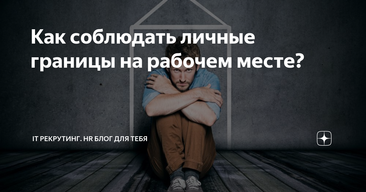 как установить личные границы на работе