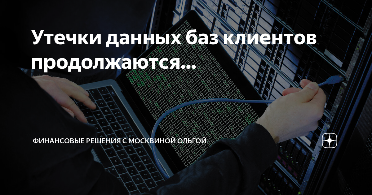 Утечка данных статья. Утечка данных статья