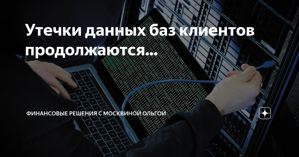 Утечка 500 млн записей. Утечка данных. Утечка базы. Утечка персональных данных. Финансовые решения.