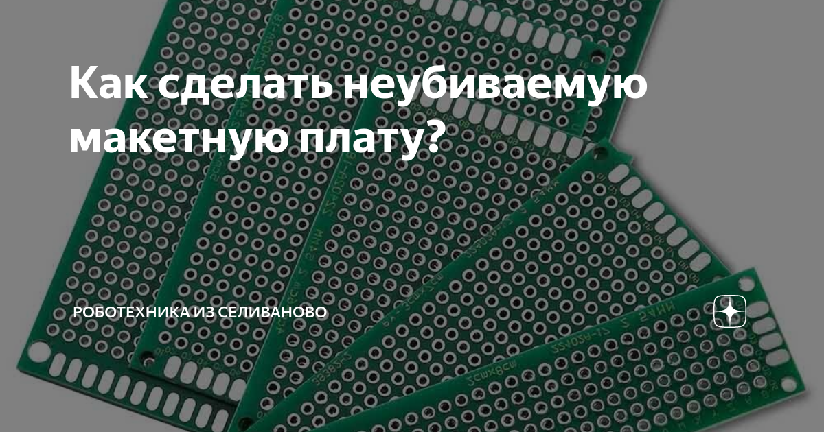 Как сделать неубиваемую макетную плату? | Роботехника из Селиваново | Дзен