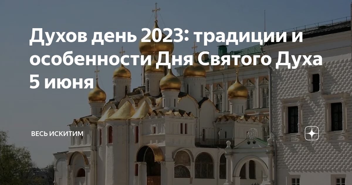 Духов день 23