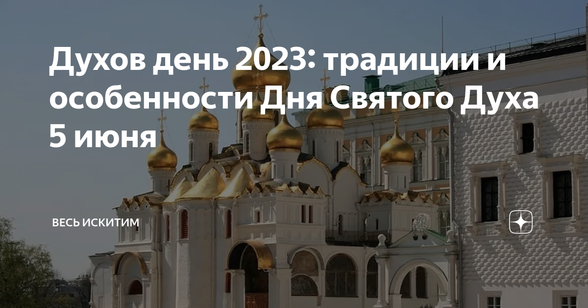 Духов день в 2. Духов день в 2023. Духов день традиции. Духов день в 2023 году картинки. Православные праздники в 2023 году.