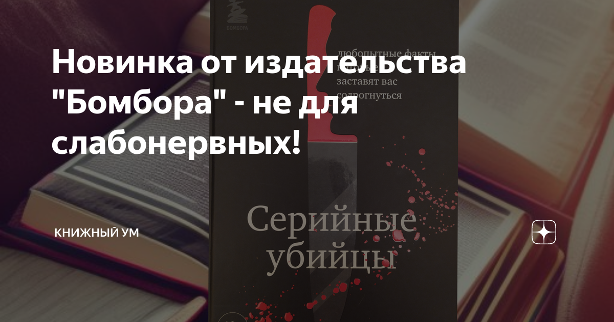 Новинка от издательства "Бомбора" - не для слабонервных! | Книжный ум ...