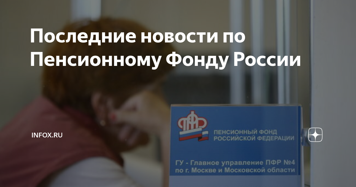 Свежие новости пенсионного фонда россии. Пенсии и пособия. Реформы о пенсии в 2023 году. Пенсии последние новости. Пенсионный фонд РФ 2023.