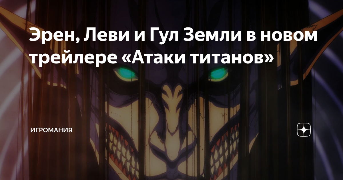 Эрен, Леви и Гул Земли в новом трейлере «Атаки титанов» | Игромания | Дзен