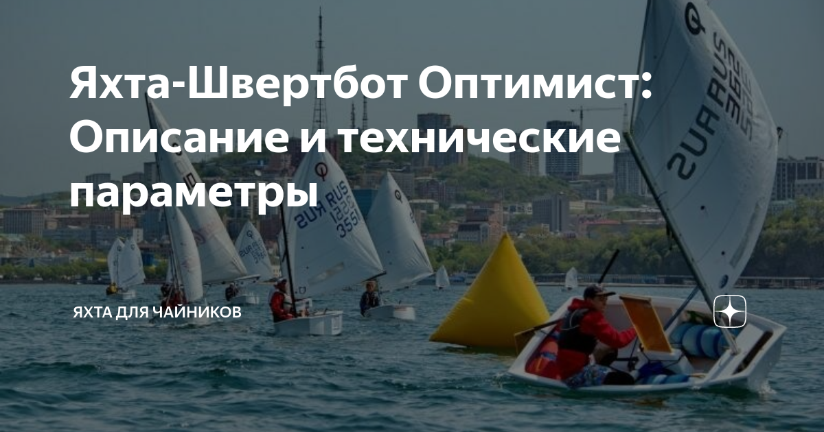 Яхта-Швертбот Оптимист: Описание и технические параметры | Яхта для ...