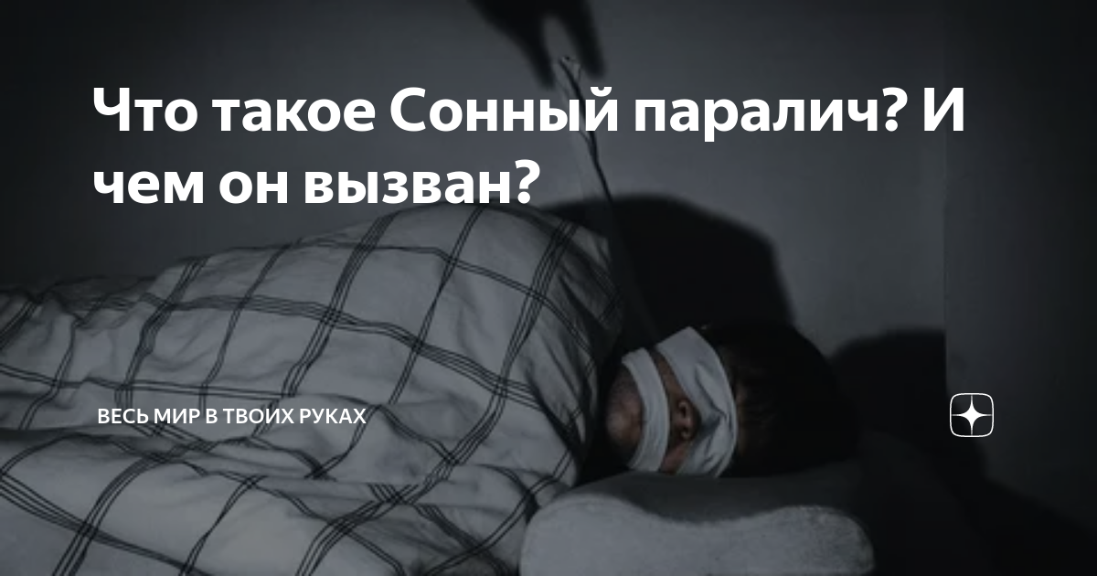 Что такое Сонный паралич? И чем он вызван? | Весь Мир в Твоих Руках | Дзен