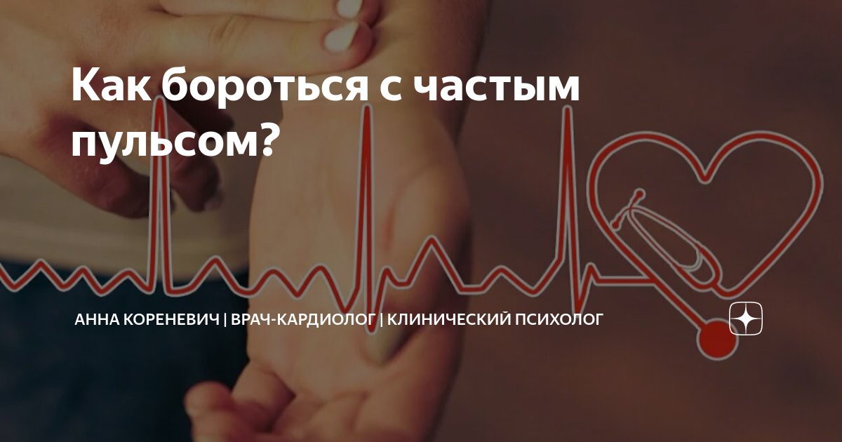 Как бороться с частым пульсом? | Анна Кореневич | Врач-кардиолог ...
