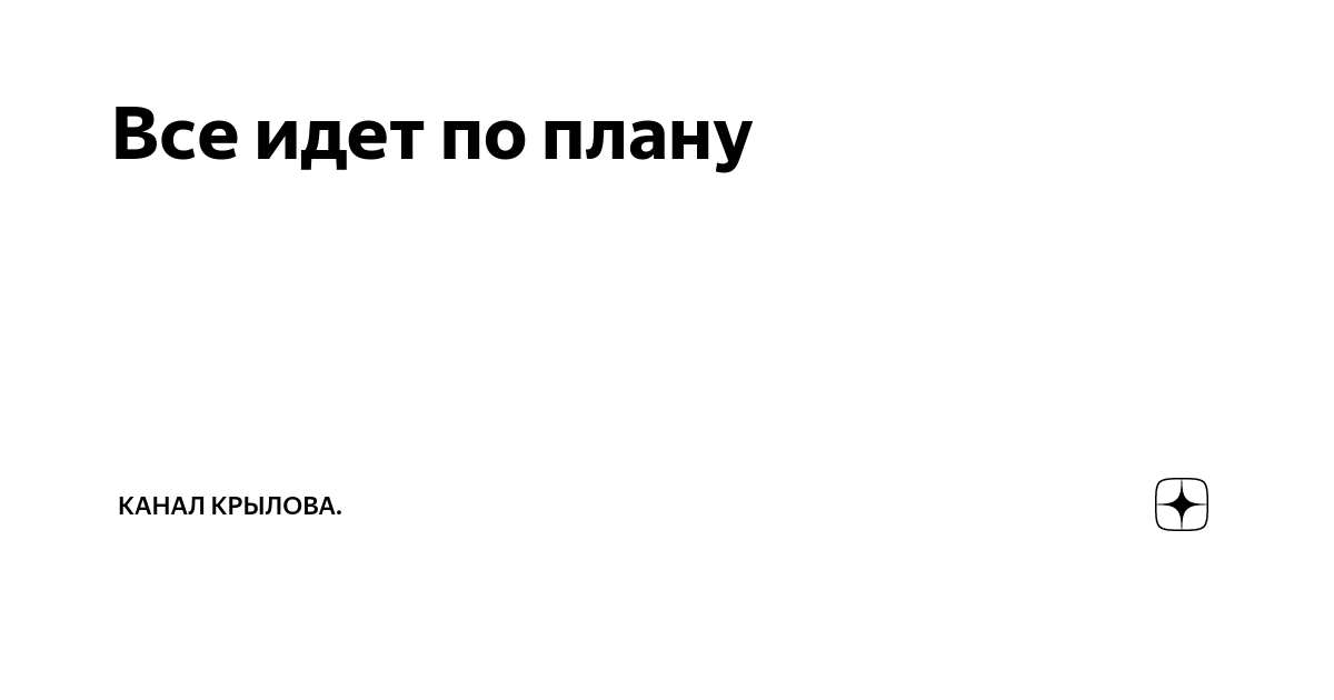 Все идет по плану украина