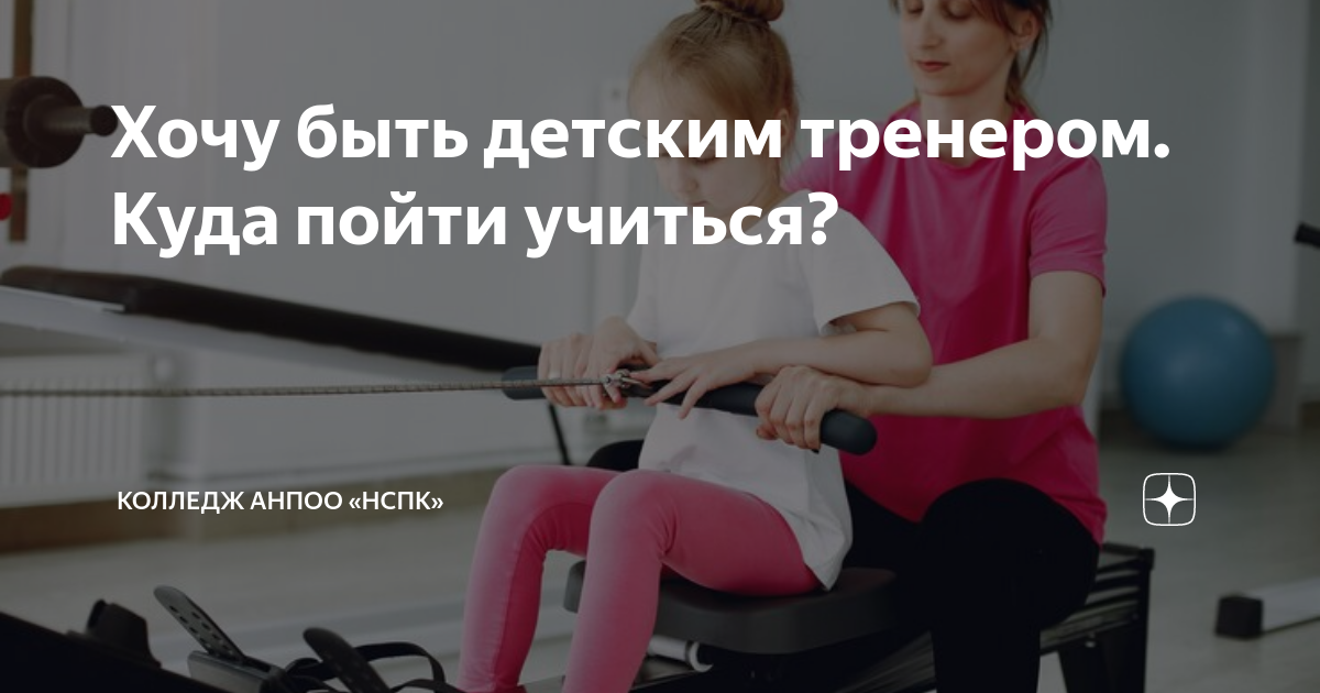 Хочу быть детским тренером. Куда пойти учиться?