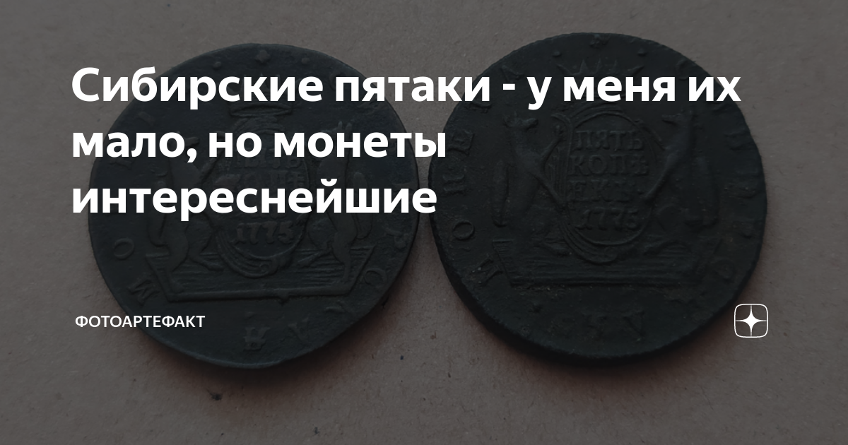 Сибирские пятаки - у меня их мало, но монеты интереснейшие ...