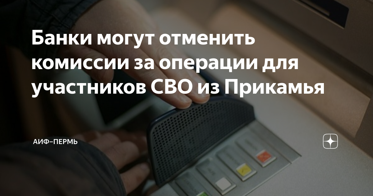 Банки отменили комиссии. Техподдержка эквайринг промсвязьбанк. Райффайзенбанк калининград банкоматы. Банки отменили комиссии. Банки отменили комиссии.