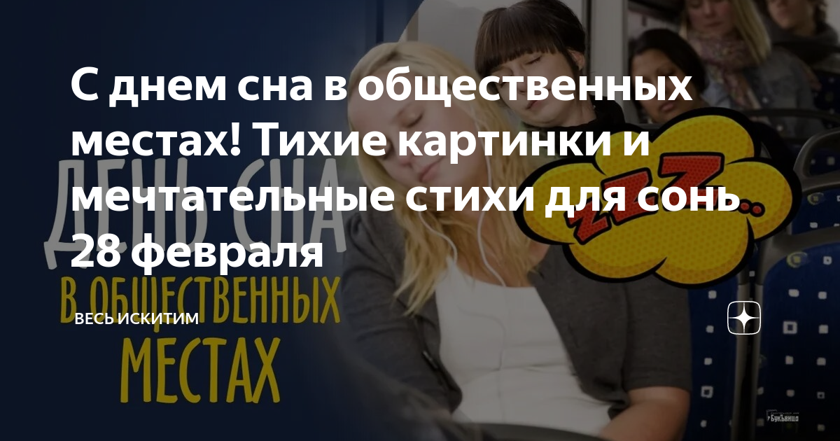 День сна в общественных местах