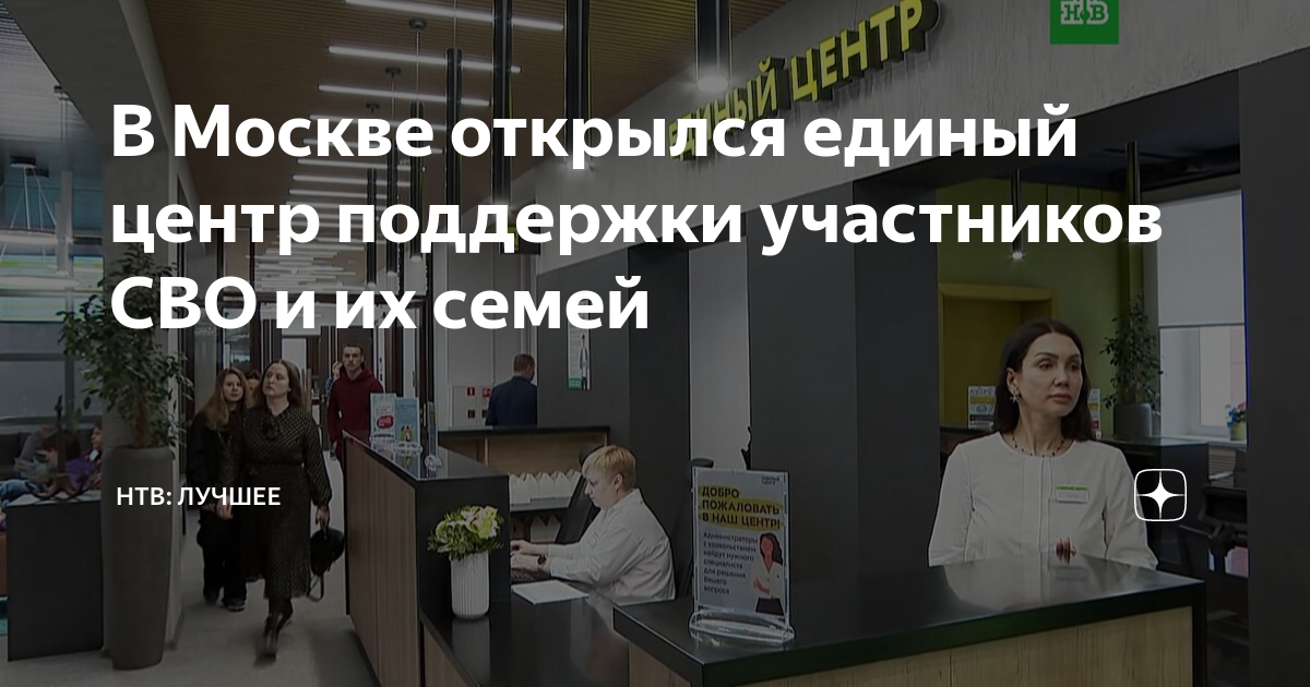 Центр помощи участникам. Единый центр поддержки участников сво и их семей. Единый центр открылся в Москве. Центр поддержки. Единый центр Собянин.
