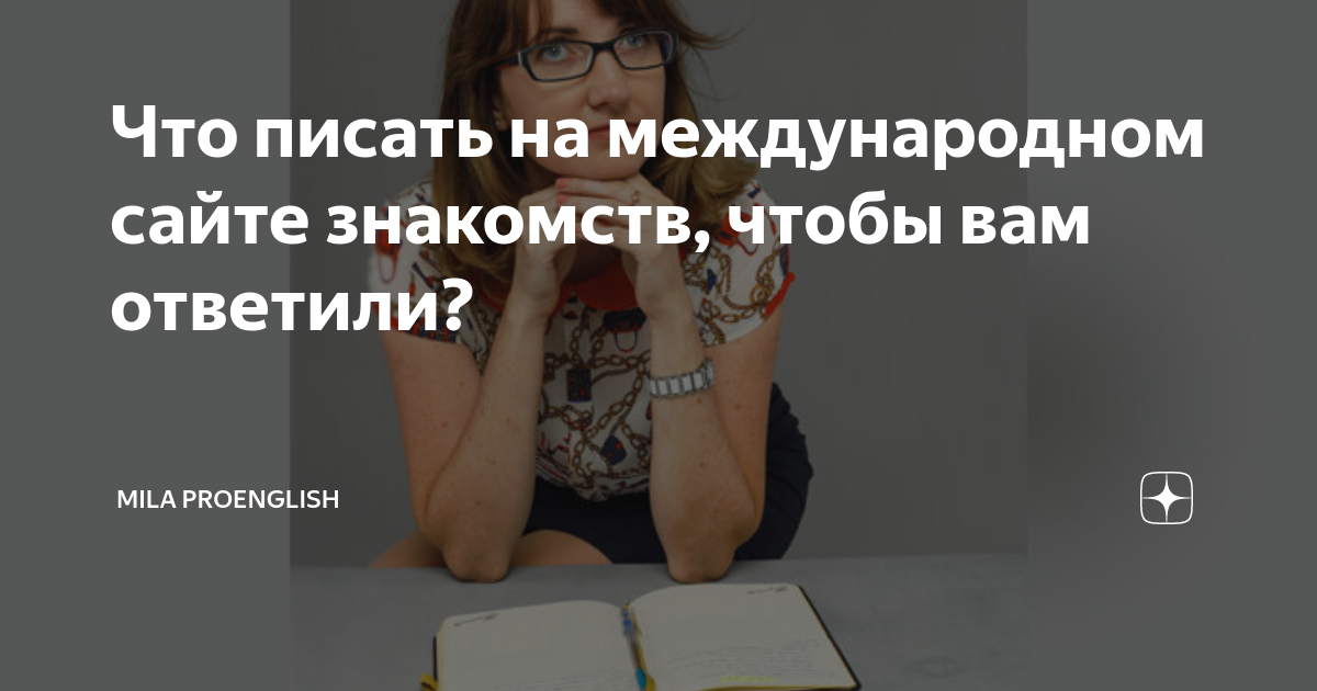 что писать на сайте знакомств