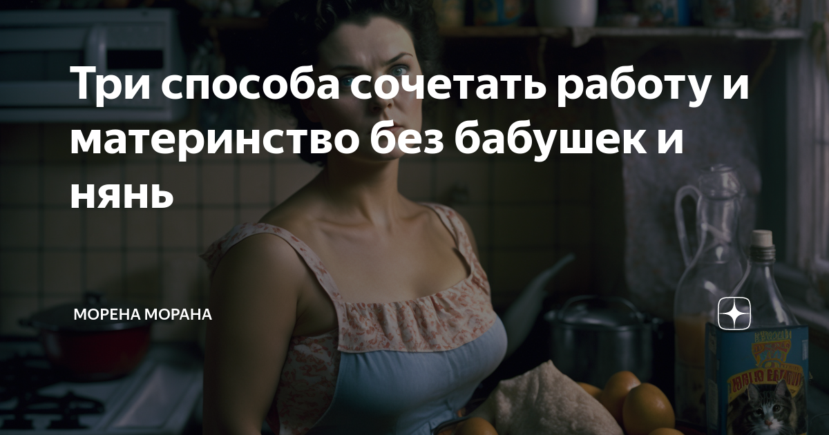 Три способа сочетать работу и материнство без бабушек и нянь | Морена