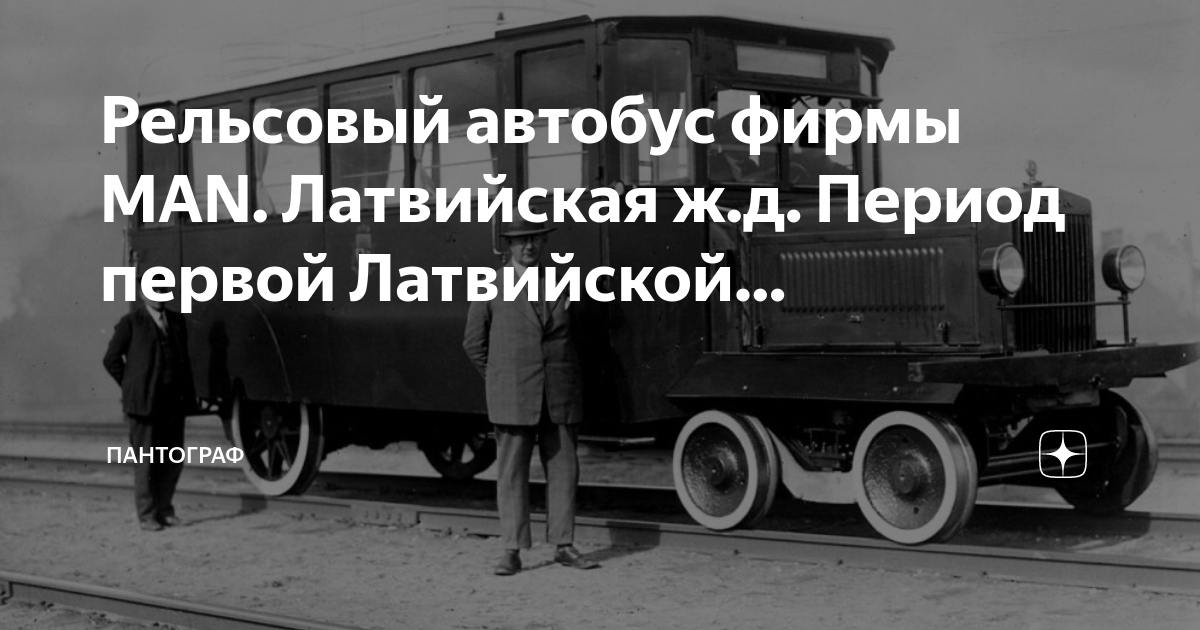 Первая Латвийская Республика. Автобус. Латвия ман.