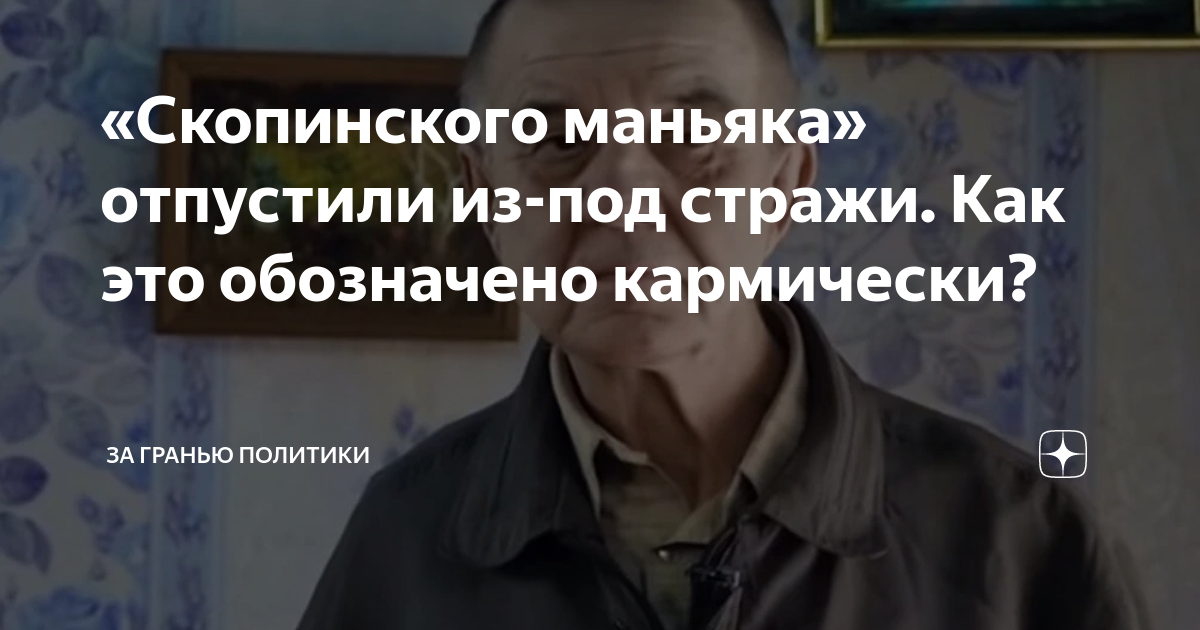 маньяк отпущен. маньяк отпущен. маньяк отпущен. скопинский маньяк сейчас. сармат скопинского маньяка виктора мохова.