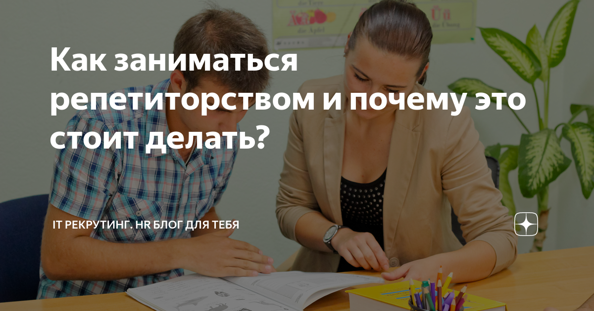 Как заниматься репетиторством и почему это стоит делать? | ИТ рекрутинг ...
